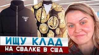 Барахолка без монтажа!Нашла Итальянских Дизайнеров на свалке в США!Наталья Майами Секонд Хенд в США