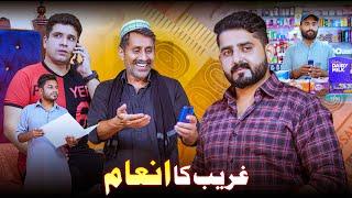 GHAREEB KA INAAM | Act Of Kindness | Ateeb Shah