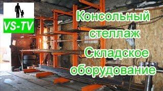 Консольный стеллаж // оборудование для склада