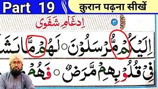 Part 19 Noorani Qaida |  क़ुरान पढ़ना सीखें | Quran Padhne ka Asan Tarika