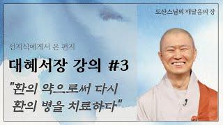 도산스님의 서장 제3강 환의 약으로써 다시 환의 병을 치료하다. (증시랑1-2)