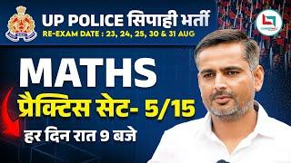 UP Police | UP Police Math | Practice Set 05 | Mathematics Class 05 | Maths By Rakesh Yadav Sir