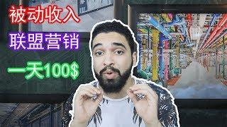 联盟行销赚钱 | 最佳赚钱方式入门初学者入门2019年（100美元一天）（字母点CC)