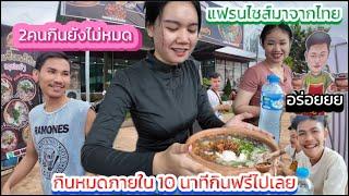 ก๋วยจับเชฟเเบ๋งของพี่น้องฝั่งไทยเปีดที่ลาวเจ้าของร้านใจดี(คนท้อง,คนพิการ,คนขอทาน กินฟรี)