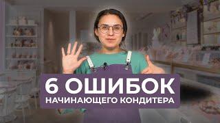 6 ошибок начинающего кондитера | На чём ошибаются все?