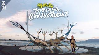 ใช้ชีวิตใน Iceland แพงแค่ไหน? 1 วันใน Reykjavik เมืองหลวงแห่งไอซ์แลนด์ | VLOG