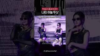 [키스오브라이프] 같은 파트인데도 정반대인 분위기