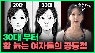 30대 부터 확 늙는 소름 돋는 이유!?ㅣ피부샵 원장의 8가지 뷰티 꿀팁! 제발 이것 만큼은 꼭 하세요