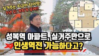 갭투자 NO, 실거주로 대박?! 신분당선 성복역 아파트 5년 보유 10억 수익 전략!