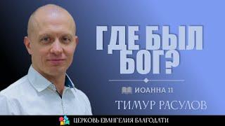 ГДЕ БЫЛ БОГ? l Иоанна 11 l Тимур Расулов l 10.03.24