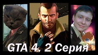 GTA 4 | Михаил Фаустин | Серия 2