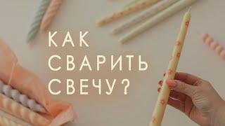 Как сделать свечу? | материалы, процесс для начинающих