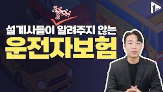 운전자보험추천 가장 저렴한 비용으로 필수 특약만 챙기기(설계안공개)