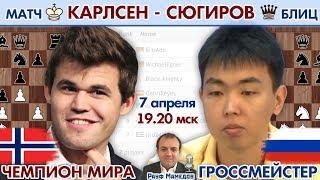 Шахматы блиц  Магнус Карлсен - Санан Сюгиров  Рауф Мамедов, Дмитрий Филимонов