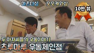 아저씨들의 일본우동이야기 츠루마루