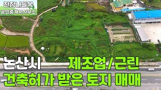 논산시 연산면 토지 매매 | 건축허가(제조업 51%/근린 49%) 및 폭 4m 진입도로 확보된 토지 매매(매매가: 17억 9천만원)