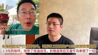 各地表演式严打违规吃喝，银行员工接受客户15元拉面宴请被罚；2.9元的咖啡，坑惨了库迪店员，价格战背后又是牛马承担了一切