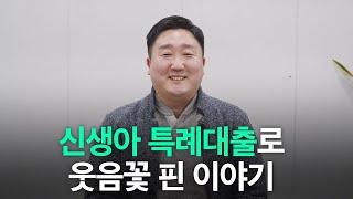 신생아 특례대출 실제 수혜자의 생생한 이야기 