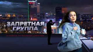 Запретная группа - Психологический триллер из Беларуси