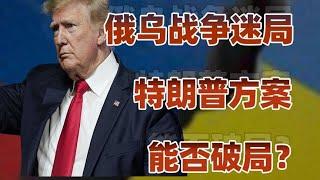 川普的和平方案，是俄烏戰爭的終結者，還是催化劑？