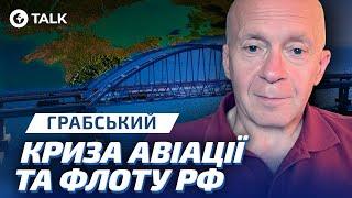 ГРАБСЬКИЙ  КОШМАРИТИ КЕРЧЕНСЬКИЙ міст! Україна готується до ЗВІЛЬНЕННЯ КРИМУ? | OBOZ.TALK