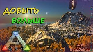 ARK: Survival Evolved - Как добыть больше, и быстрее? (гайд)