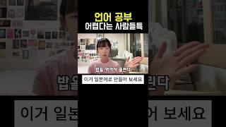 대부분이 모르는 언어공부의 핵심포인트️ #일본어공부 #일본어독학 #전화일본어 #오겡끼홈스쿨