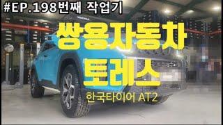 # EP.198번째 작업기 쌍용자동차 토레스 오프로드, 온로드 등 모든 도로에 최적화된 전천후 한국타이어 AT2 장착기