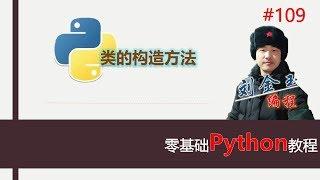 零基础Python教程109期 类的构造方法#编程创造城市#刘金玉