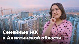 Семейные ЖК в Алматинской области. Krisha KZ