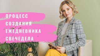 Процесс создания ежедневника свечедела | Свечеварение от А до Я