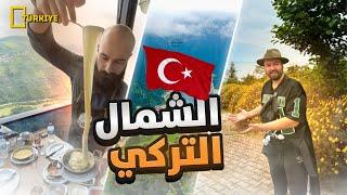 رحلة في سحر قرى الشمال التركي  جربنا نعيش في كوخ  في قرية أيدر 