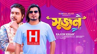 Sujon ll সুজন ll Rajon Khan ll Jahangir Rana ll Akash Mahmud ll Music Video 2023