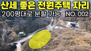 [002.가평토지] 산세 조망 좋은 전원주택자리로 적합한 토지를 매매합니다. 200평대로 분할 가능한 남향의 땅입니다.