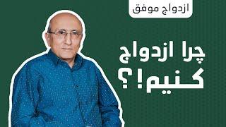 چرا ازدواج کنیم؟  قسمت ۱ | شاهين فرهنگ  | ازدواج موفق