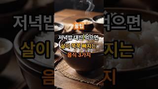 저녁밥 대신 먹으면 살이 쭉쭉 빠지는 음식 3가지 #건강 #건강정보 #건강식