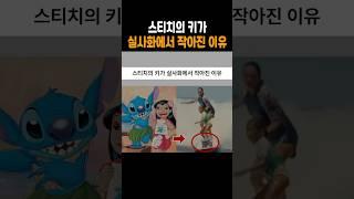 스티치의 키가 실사화에서 작아진 이유