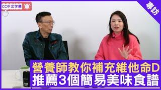 營養師教你補充維他命D 推薦3個簡易美味食譜 - 鄭丹瑞《健康旦》註冊營養師(紐西蘭) #梁嘉文 (CC中文字幕)