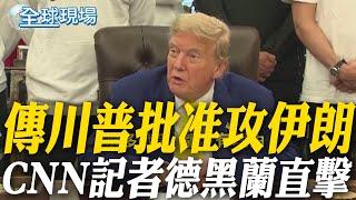 中東緊張 傳川普批准攻伊朗 CNN記者德黑蘭直擊｜警告美國勿介入 伊朗最高領袖:後果難以彌補 【全球現場】20250619 @全球大視野Global_Vision