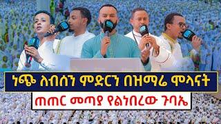 ጠጠር መጣያ የልነበረው ጉባኤ ....ነጭ ለብሰን ምድርን በዝማሬ ሞላናት......አለምን የሚያስደምመው ምስጋናችን