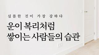 심플한 것이 가장 강하다: 운이 복리처럼 쌓이는 사람들의 습관 | 미니멀리즘, 미니멀라이프