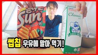 (벼멸구 아침밥)과자 썬칩 우유에 말아먹기 예상치못한조합. 생각보다 꿀맛?!