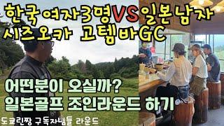 【일본골프 조인라운드 가보았어요】 일본인 조인은 어떤 동반자? 후지산 보이는 고템바GC 일본골프 여행 후지산 골프　御殿場ゴルフクラブ