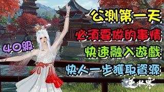 【逆水寒手遊】要如何開始公測的第一天！快速融入遊戲，快人一步獲取資源