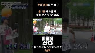 하프 꼴찌의 장점 : 풀 1등이 누군지 제일 먼저 알 수 있음. | 뛰어야 산다