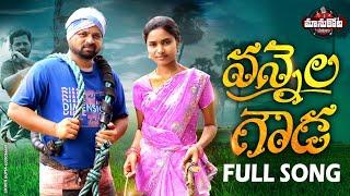 Vannela Gouda Full Song ||ManukotaPrasad||Barghavi||Abhilash Doud@MANUKOTAPATALU