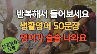 반복해서 들어보세요 영어가 술술 나와요ㅣ생활영어 50문장 #5 ㅣ영어회화