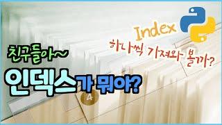 [초등학생 코딩 중학생 코딩. 나도 할수있어요] 12강. 인덱스 - 달려라 파이썬