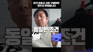 신차 구입전에 꼭 보세요. 모르면 손해  봅니다!