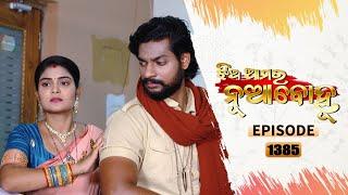 Jhia Amara Nuabohu | Full Ep 1385 | 9th May 2022 | Odia Serial – TarangTV